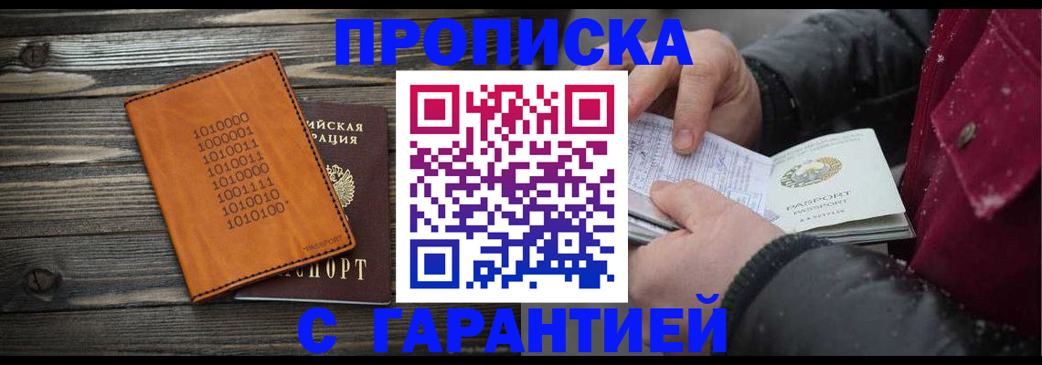 прописка 2025 в Мариинске